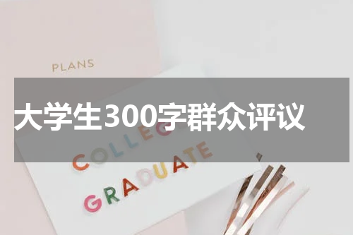 大学生300字群众评议