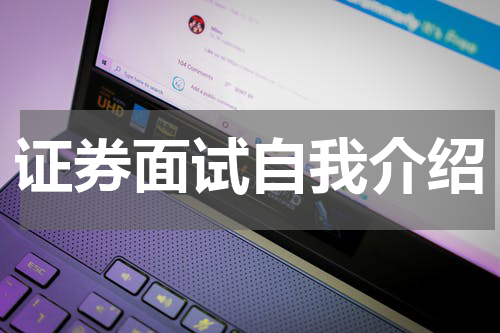 证券面试自我介绍