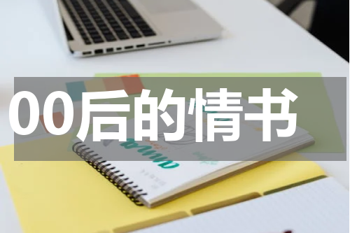 00后的情书