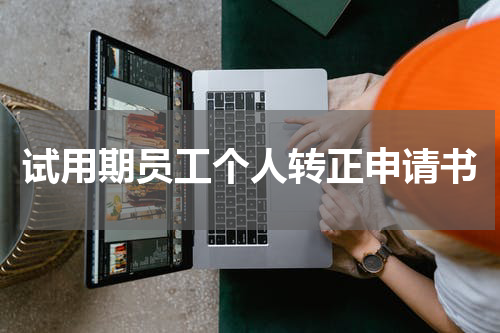 试用期员工个人转正申请书