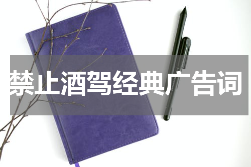 禁止酒驾经典广告词