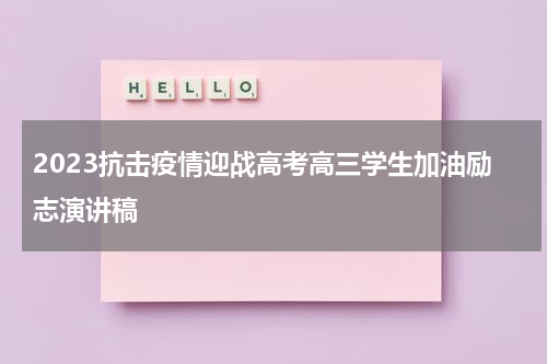 2023抗击疫情迎战高考高三学生加油励志演讲稿
