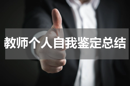 教师个人自我鉴定总结
