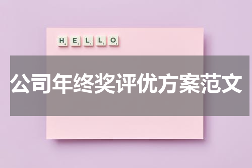 公司年终奖评优方案范文
