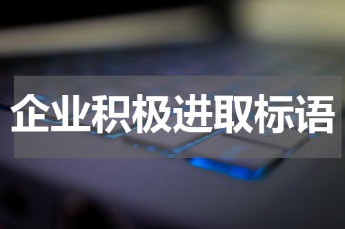 企业积极进取标语
