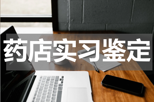 药店实习鉴定