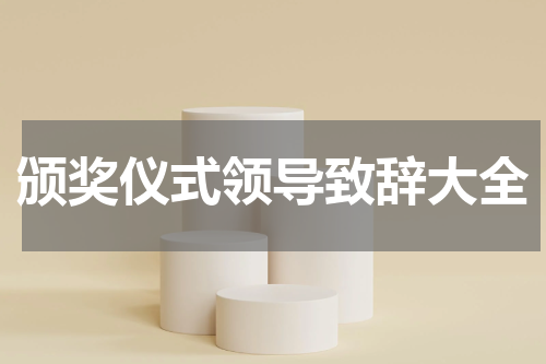 颁奖仪式领导致辞大全
