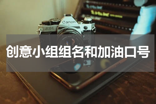 创意小组组名和加油口号