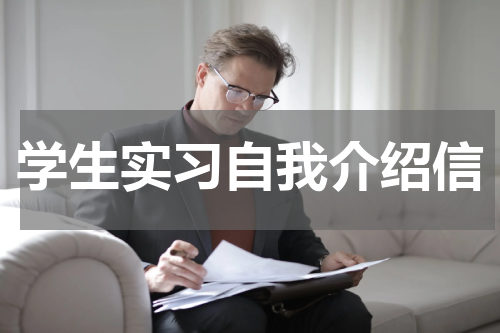学生实习自我介绍信