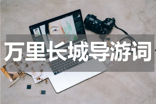 万里长城导游词