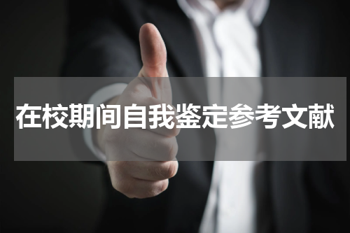 在校期间自我鉴定参考文献
