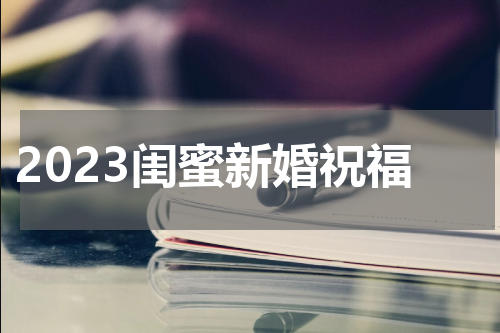 2023闺蜜新婚祝福
