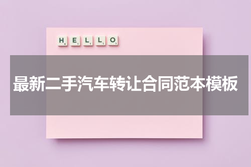 最新二手汽车转让合同范本模板