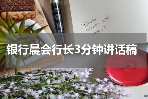 银行晨会行长3分钟讲话稿