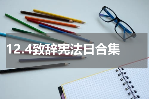 12.4致辞宪法日合集