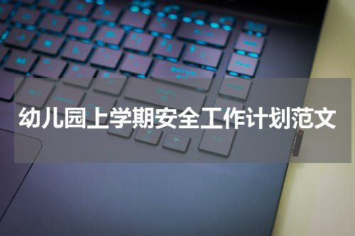 幼儿园上学期安全工作计划范文
