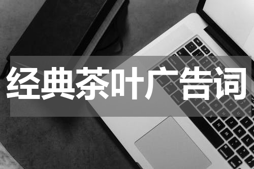 经典茶叶广告词