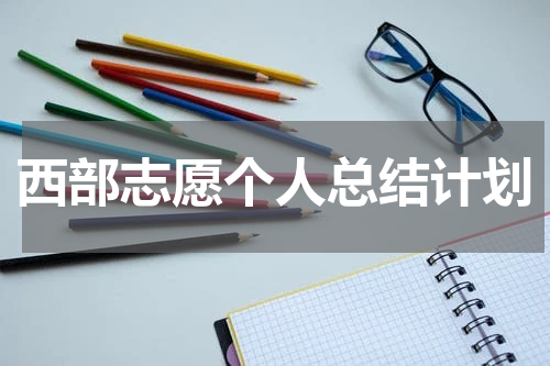 西部志愿个人总结计划
