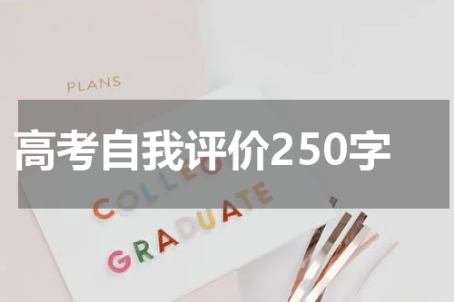 高考自我评价250字