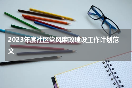 2023年度社区党风廉政建设工作计划范文