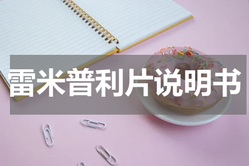 雷米普利片说明书