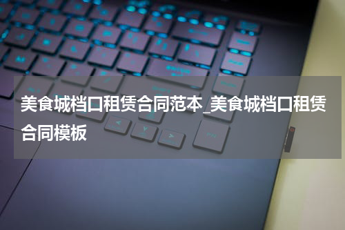 美食城档口租赁合同范本_美食城档口租赁合同模板