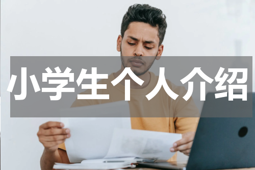小学生个人介绍