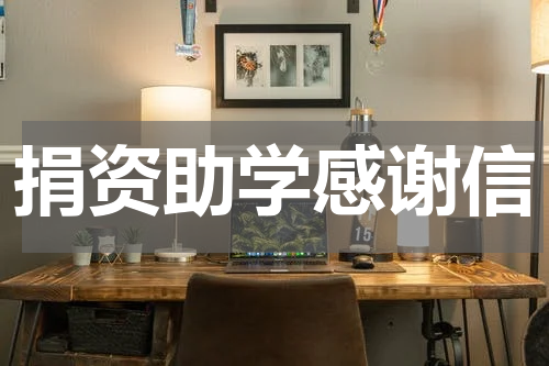捐资助学感谢信