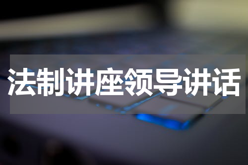 法制讲座领导讲话