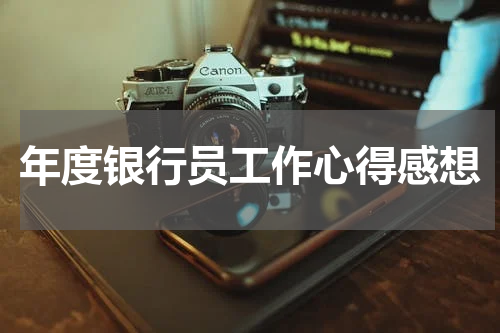 年度银行员工作心得感想