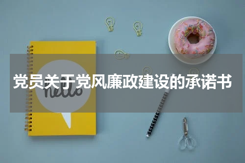 党员关于党风廉政建设的承诺书