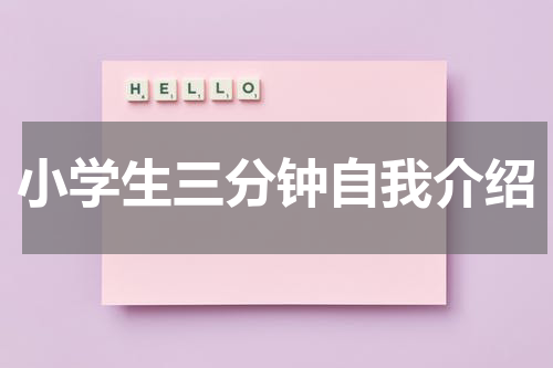 小学生三分钟自我介绍