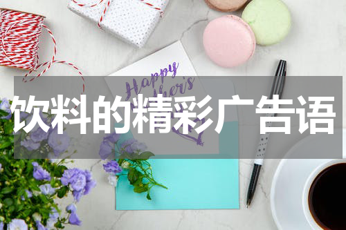 饮料的精彩广告语