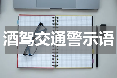 酒驾交通警示语
