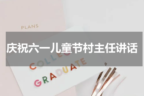 庆祝六一儿童节村主任讲话