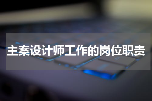主案设计师工作的岗位职责