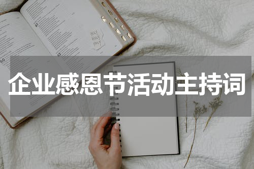 企业感恩节活动主持词