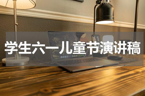 学生六一儿童节演讲稿