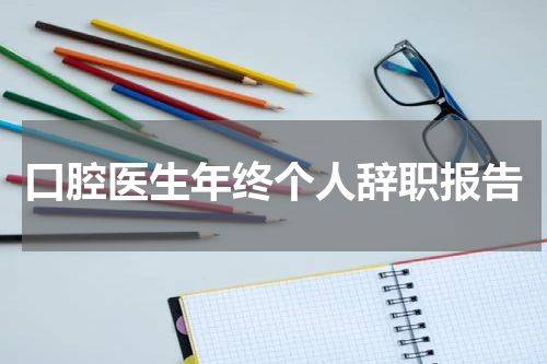 口腔医生年终个人辞职报告
