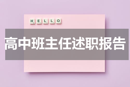 高中班主任述职报告