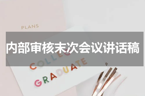 内部审核末次会议讲话稿