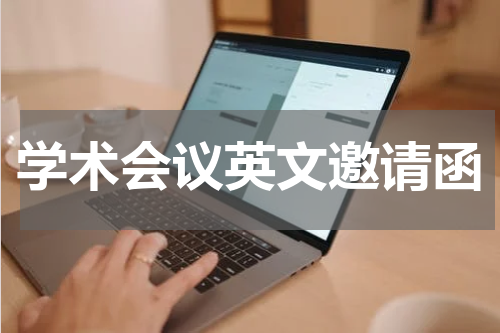 学术会议英文邀请函