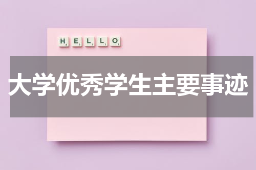 大学优秀学生主要事迹
