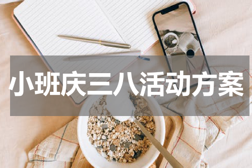 小班庆三八活动方案