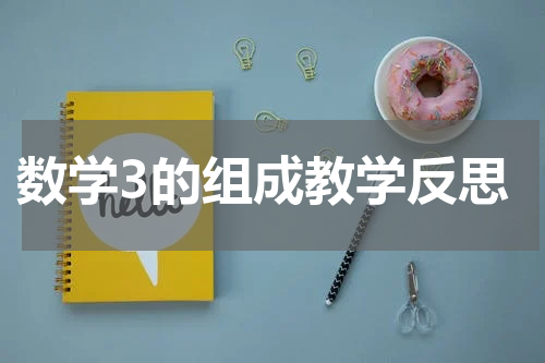 数学3的组成教学反思