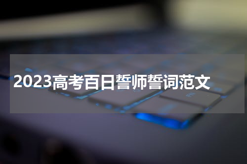 2023高考百日誓师誓词范文
