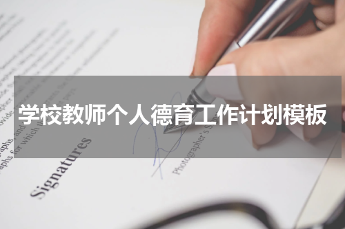 学校教师个人德育工作计划模板