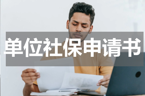单位社保申请书