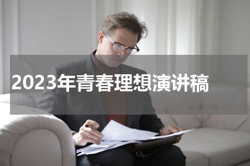 2023年青春理想演讲稿