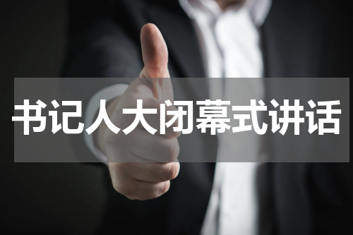 书记人大闭幕式讲话